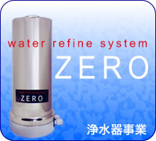 浄水器事業